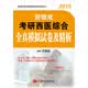 贺银成2015考研西医综合全真模拟试卷及精析