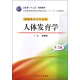 全国高等医药教材建设研究会“十二五”规划教材：人体发育学（第2版）（供康复治疗专业用）（附光盘）