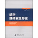 航空维修安全研究丛书：航空维修安全导论