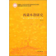 西南民族大学优秀学术文库·西藏本教研究：岷江上游本教的历史与现状