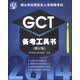 硕士学位研究生入学资格考试GCT：备考工具书（修订版）