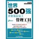 世界500强企业精细化管理工具系列：世界500强企业基层员工管理工具 附CD光盘1张（人邮普华出品）