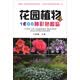花园植物1000种彩色图鉴