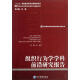 经济管理学科前沿研究报告系列丛书：组织行为学学科前沿研究报告