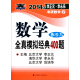 北大燕园·2014年李正元、李永乐考研数学（9）：数学全真模拟经典400题（数学3）