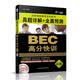 星火英语·BEC高分快训：真题详解+全真预测（高级 2014 附光盘）
