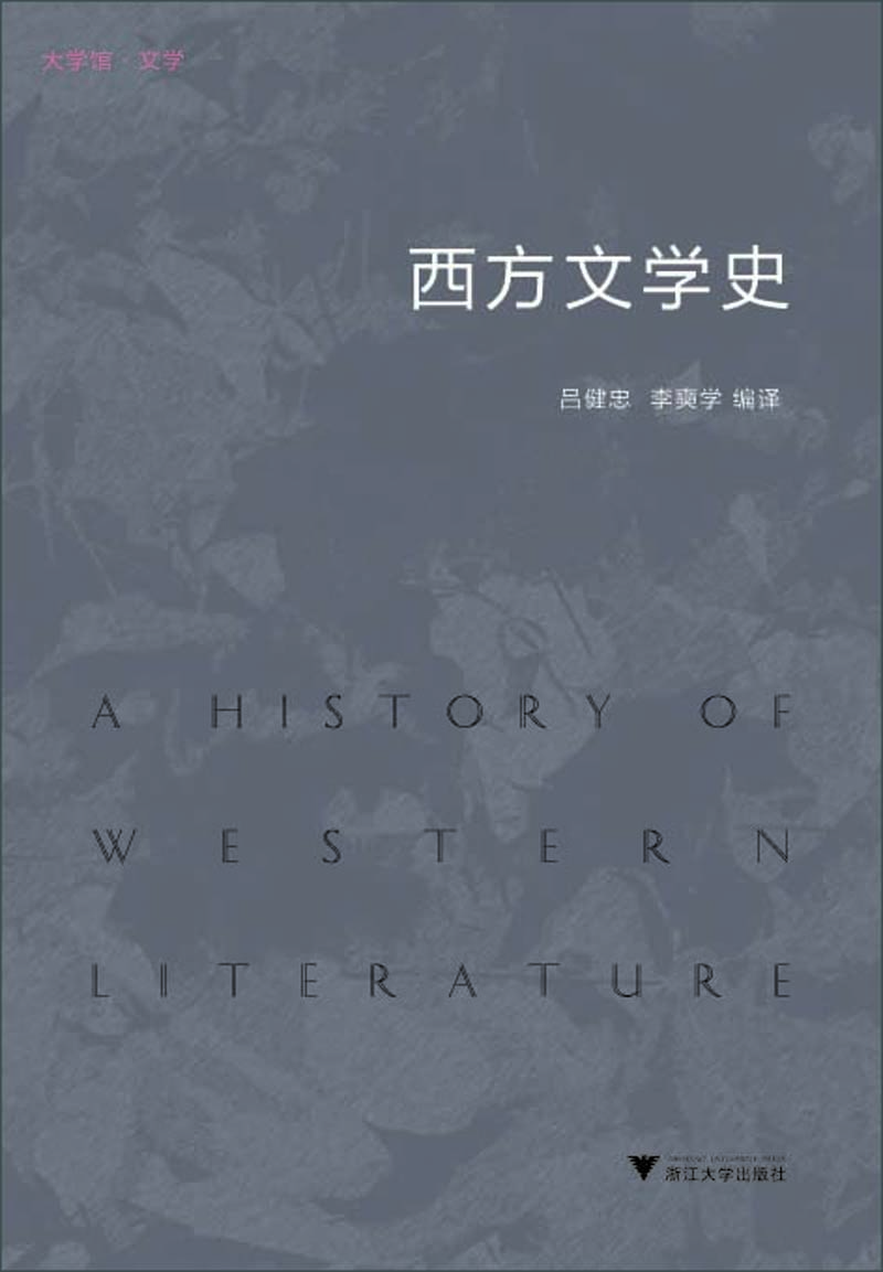 西方文学史