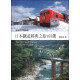 日本鐵道經典之旅160選 日本铁道经典之旅160选 港台原版