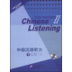 汉语听力系列教材（第二版）：中级汉语听力（下，附MP3光盘1张）