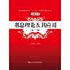 利息理论及其应用（第2版）/普通高等教育“十二五”应用型规划教材·金融系列
