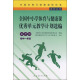 实施体育与健康课程标准系列丛书：全国中小学体育与健康课优秀单元教学计划选编（水平4）（初中1年级）