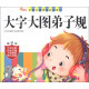 中国儿童学前必读系列：大字大图弟子规（幼儿版）