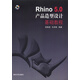 Rhino5.0产品造型设计基础教程（附光盘）