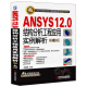 ANSYS 12.0结构分析工程应用实例解析（第3版）（附CD-ROM光盘）