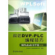 台达DVP-PLC编程技巧：WPLSoft软件篇（第2版）