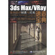 3ds Max/VRay室内设计材质与灯光速查宝典（附DVD-ROM光盘1张）