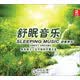舒眠音乐：甜蜜梦乡（甜蜜梦乡 悠悠晚风）（2CD）