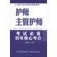全国卫生专业技术资格考试：护师主管护师必备历年核心考点