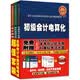 全国会计从业资格考试标准化专用辅导教材-初级会计电算化+会计基础+财经法规与会计职业道德 全3册 