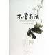民国大师的风骨和底气：不曾苟活
