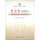中国政法大学案例研习系列教材：宪法学案例研习