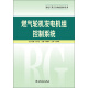 发电厂热工自动化技术丛书：燃气轮机发电机组控制系统