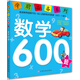 学前必备系列：数学600题