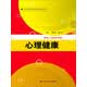中等职业教育通用基础教材系列：心理健康