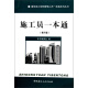 建筑施工现场管理人员一本通系列丛书：施工员一本通（第2版）
