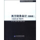 西方财务会计习题及参考解答（第四版）/高等院校会计学专业规划教材