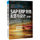 SAP ERP财务：配置与设计（第2版）(异步图书出品)