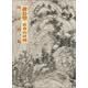 国宝档案：黄公望·富春山居图