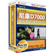 1天玩转尼康D7000 单反数码摄影技术（3DVD-ROM）