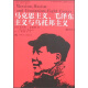 国外毛泽东研究译丛：马克思主义毛泽东主义与乌托邦主义（插图本）