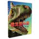 生物大揭秘：恐龙面对面