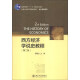 西方经济学说史教程（第2版）/北京大学经济学教材系列·核心课程系列