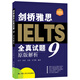 剑桥雅思全真试题9原版解析