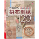 拼布大师经典作品系列：齐藤谣子的拼布刺绣120（附实物原大纸型）