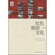 红色旅游与文化