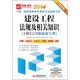 2014全国二级建造师执业资格考试速通宝典·建设工程法规及相关知识：1纲2点3题速通宝典
