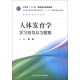 卫生部“十二五”规划教材配套教材：人体发育学学习指导及习题集（供康复治疗专业用）