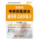 贺银成2015考研西医综合辅导讲义同步练习