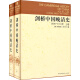 剑桥中国晚清史（1800-1911年 套装上下卷）[美]费正清 中国历史 西方研究中国历史力作
