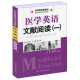 高等院校新概念医学英语系列教材：医学英语文献阅读（1）