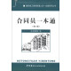 建筑施工现场管理人员一本通系列丛书：合同员一本通（第2版）