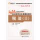 2014年注册税务师考试应试指导及全真模拟测试：税法（2）