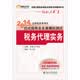 2014注册税务师考试轻松过关一应试指导及全资模拟测试：税务代理实务