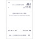 中华人民共和国行业标准（JGJ 142-2012·备案号J 1445-2012）：辐射供暖供冷技术规程