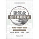 实用财会真账实训系列（10）：建筑业会计真账实训