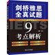 剑桥雅思全真试题9考点解析